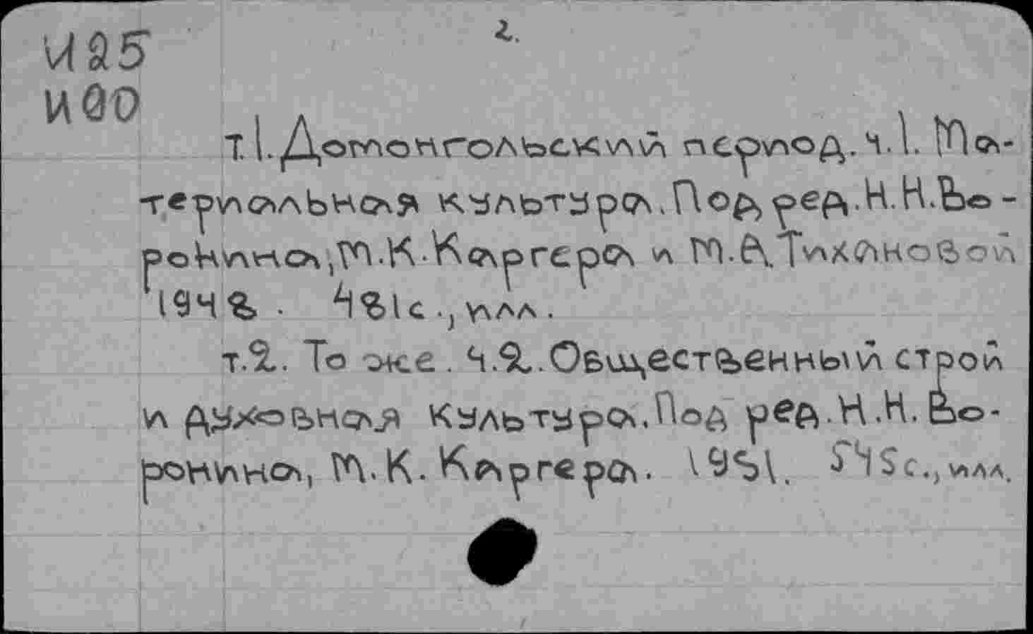 ﻿\Aà5
И0О . .	,
T l.1Z\oVAOnroA’©GVC\A\À ПСрХПОД. Ч.I. JlQV -твр^САлЬнс?^ культарсдДор) ^еррН.Н.Ьо -PoUrw-vOjV^.K-^CAorCpCA а ГЛ.é\ l'AxelновоЛ tes % . le .. y\AA .
T.5L. То оке. Ч.9..0&\д\ест(ъенкь\\л ctpoia v\ ^yxotbHcx^ Кальтаро-^оА р^А-Н.Н.Бо-bOYAVxHCA) ГЛ. К-К^рГ€рО\. ^95э\. ^Н$с.,ила